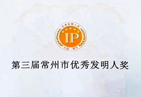  莱赛激光荣获第三届常州市优秀发明人奖 