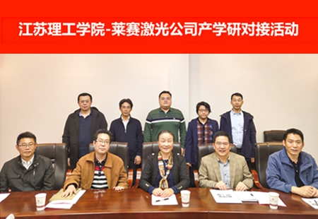  莱赛与江苏理工学院开展产学研对接活动 