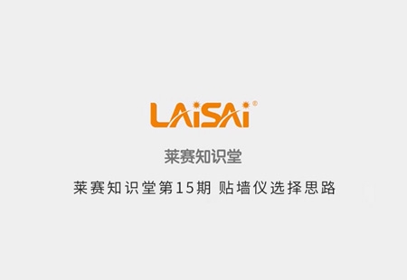  贴墙仪选择思路 