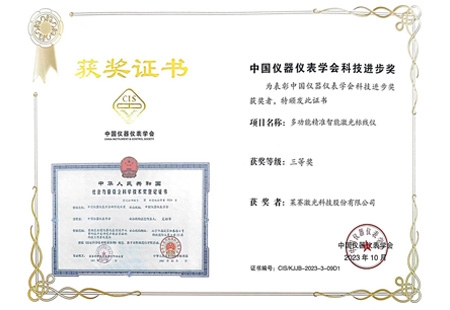  莱赛“多功能精准智能激光标线仪”荣获中国仪器仪表学会科学技术奖 三等奖 