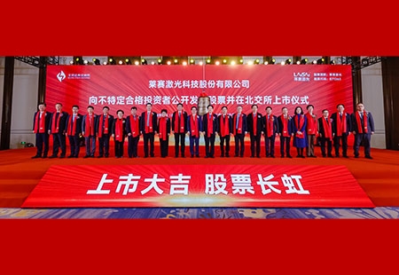  莱赛激光科技股份有限公司向不特定合格投资者公开发行股票（股票代码871263）并在北交所上市 