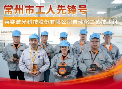  莱赛激光自动化公益组荣获常州市工人先锋号称号 